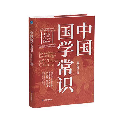 中国国学常识 传承多年、适合大众的经典启蒙读物，一本书掌握国学体系和基础知识