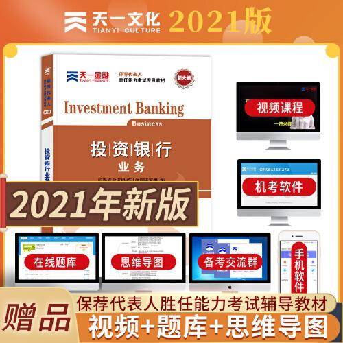 证券从业资格考试教材2021【教材】投资银行业务（保荐代表人胜任能力）