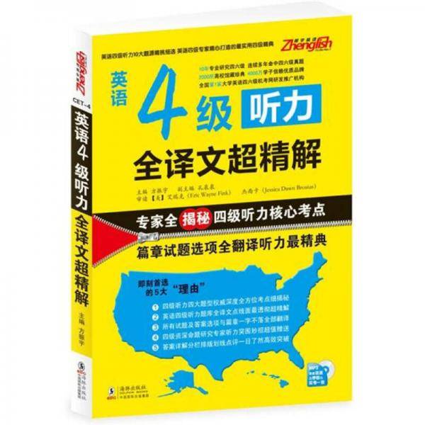 英语4级听力全译文超精解