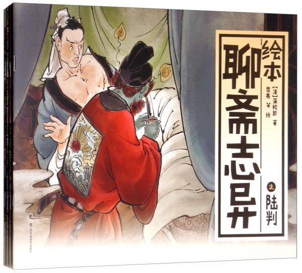 中国经典 聊斋志异绘本（全彩儿童版 套装全4册）