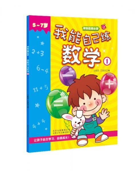 冲刺名牌小学 我能自己练数学①