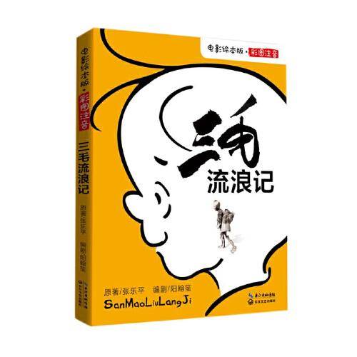 三毛流浪记（电影绘本版）