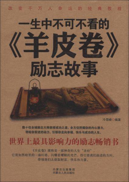 一生中不可不看的（羊皮卷）励志故事