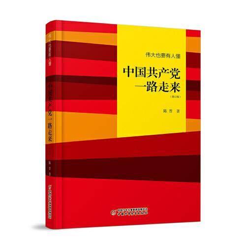 伟大也要有人懂：中国共产党一路走来（修订版）精装