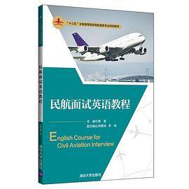 民航面试英语教程