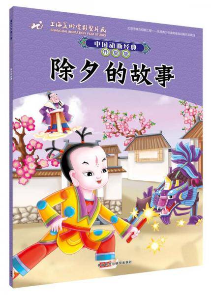 中国动画经典升级版:除夕的故事