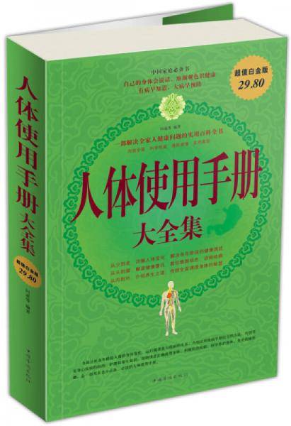 人体使用手册大全集