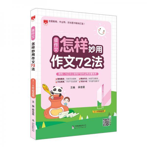 新版星作文 语文 怎样妙用作文72法（3-6年级适用）