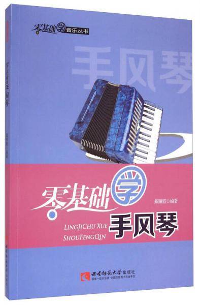 零基础学手风琴