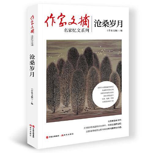 作家文摘：沧桑岁月