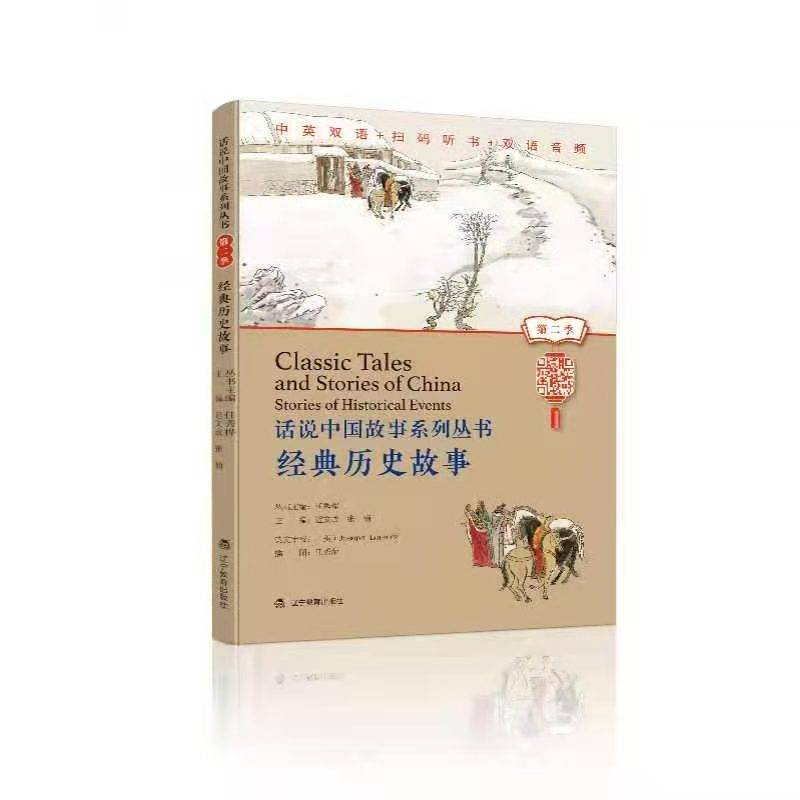 话说中国故事系列丛书第二季经典历史故事