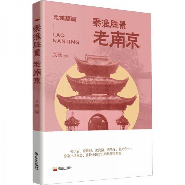 秦淮胜景 老