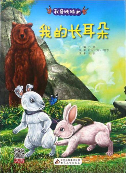 我的长耳朵/我是独特的