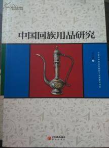 中国回族用品研究