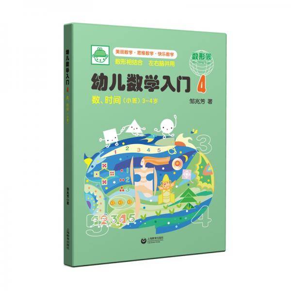 幼儿数学入门4：数、时间（小班）
