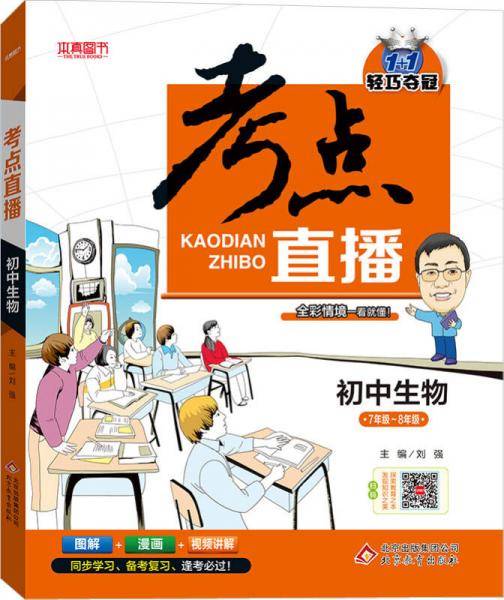 (2018)考点直播：初中生物