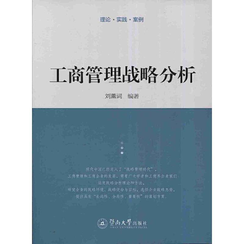 工商管理战略分析
