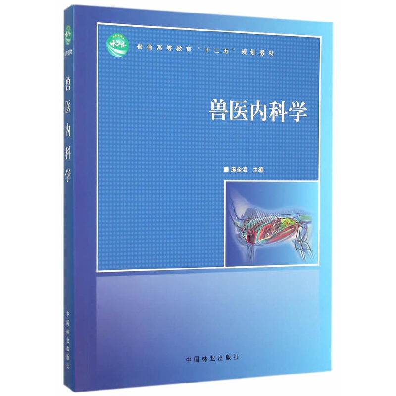 兽医内科学