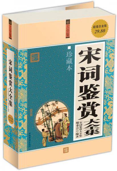 宋词鉴赏大全集