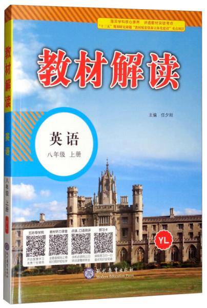 2018秋教材解读：初中英语八年级上册（YL）