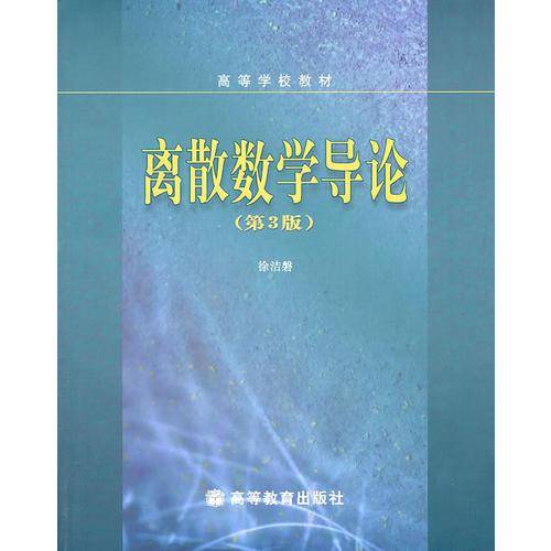 离散数学导论