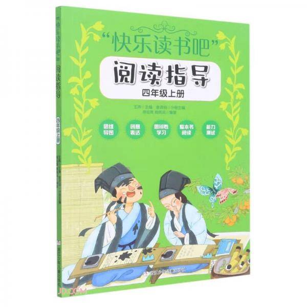 快乐读书吧阅读指导(4上)