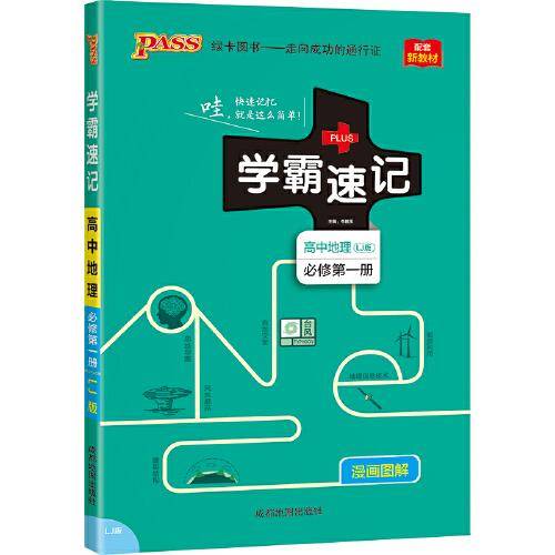 2022新版学霸速记--高中地理·必修第一册 鲁教版 pass绿卡图书 高中地理知识点系统总结 速查速记