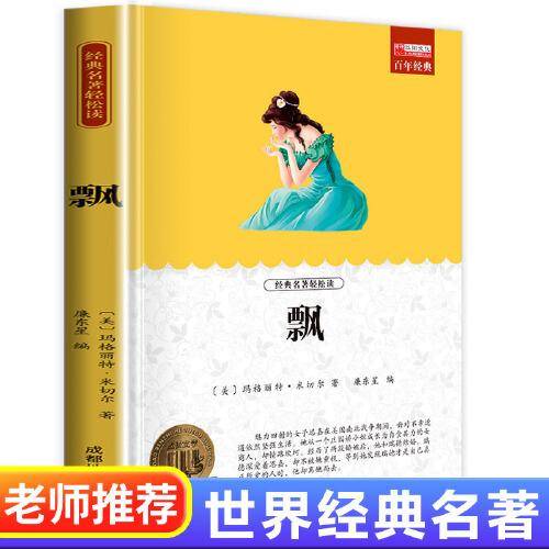 飘 乱世佳人 玛格丽特 经典世界文学名著长篇小说外国文学 9-12-15岁初中生课外阅读书籍世界当代外国文学小说
