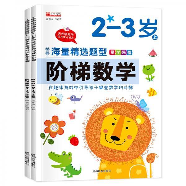 （套装）13.8元阶梯数学2--3岁（上下）