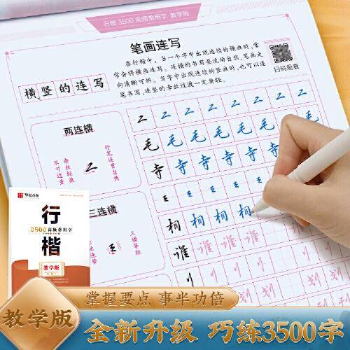 华夏万卷行楷字帖 吴玉生现代汉语3500高频常用字教学版 学生硬笔书法钢笔字帖成人初学者临摹描红字帖