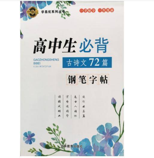 高中生必背古诗文72篇钢笔字帖