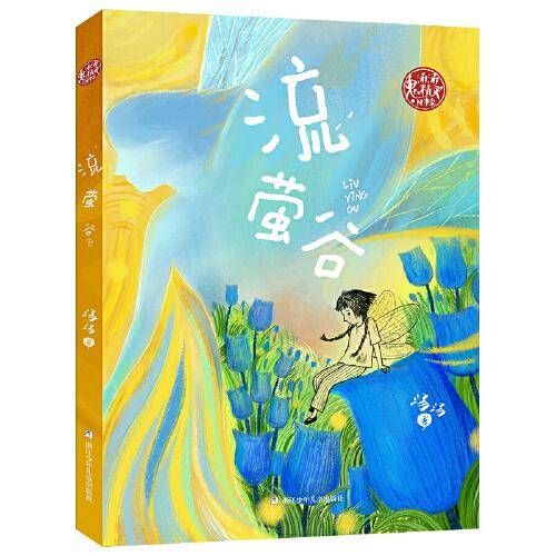 汤汤奇妙故事集：流萤谷