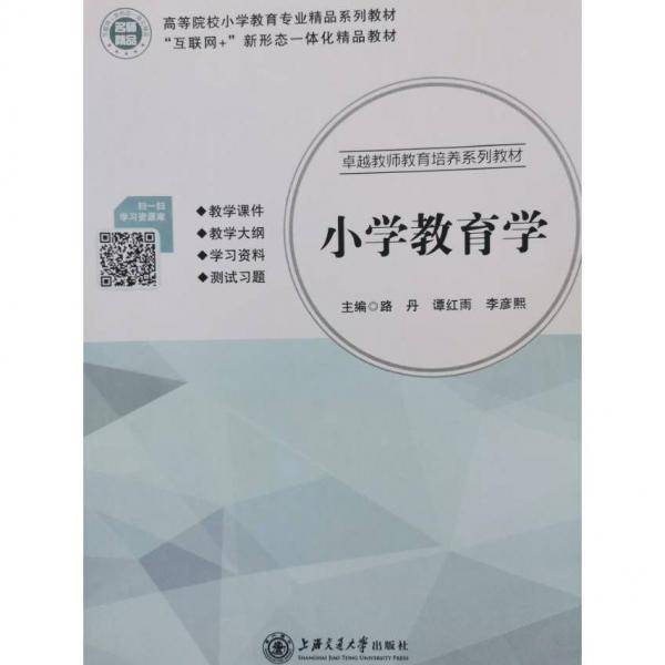 小学教育学 路丹 上海交通大学出版社 9787313249432