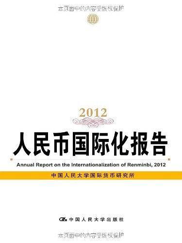 人民币国际化报告