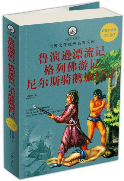 鲁滨逊漂流记 格列佛游记 尼尔斯骑鹅旅行记