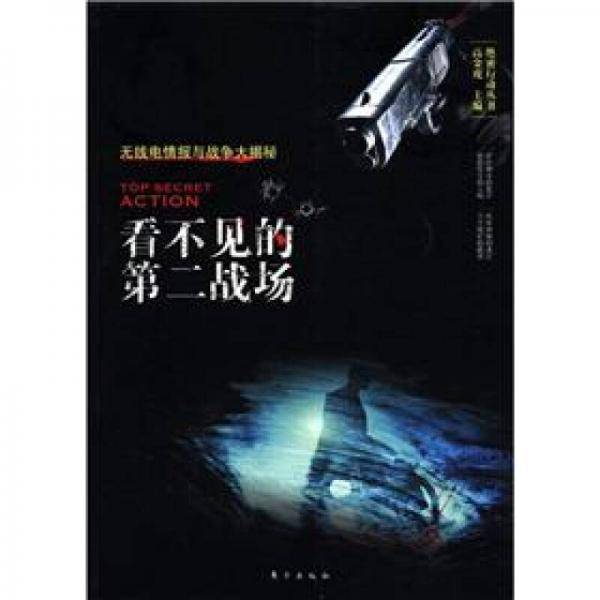 看不见的第二战场