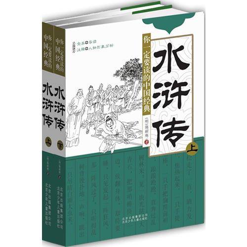 水浒传-你一定要知道的中国经典