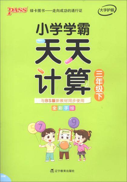 小学学霸天天计算（三年级下 BS版 全彩手绘）