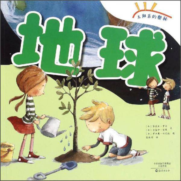 地球/太阳系的奥秘