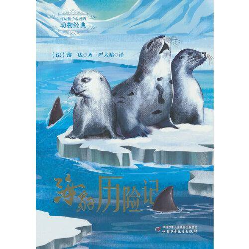 打动孩子心灵的动物经典——海豹历险记