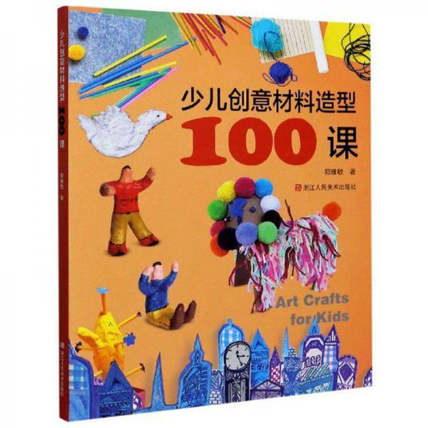 少儿创意材料造型100课