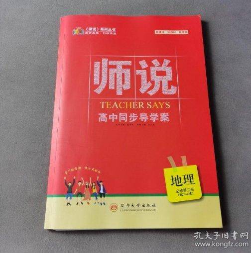 《师说》高中同步“导学案”. 地理. 2 : 必
修
