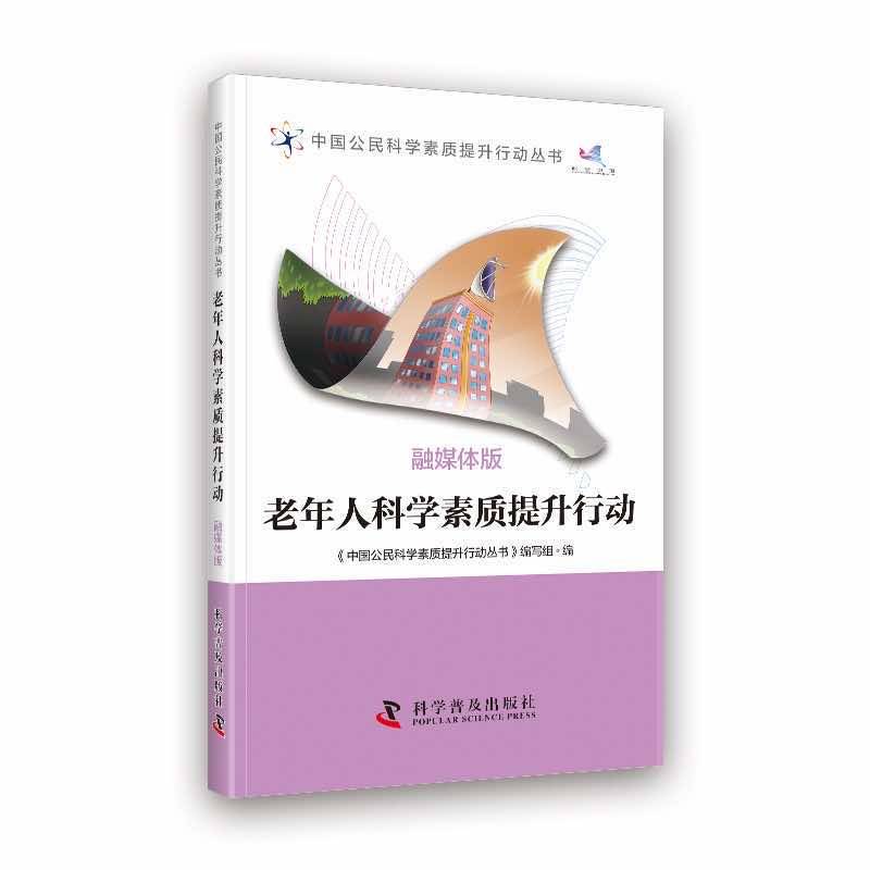 老年人科学素质提升行动