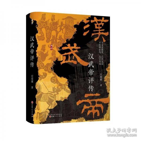 汉武帝评传