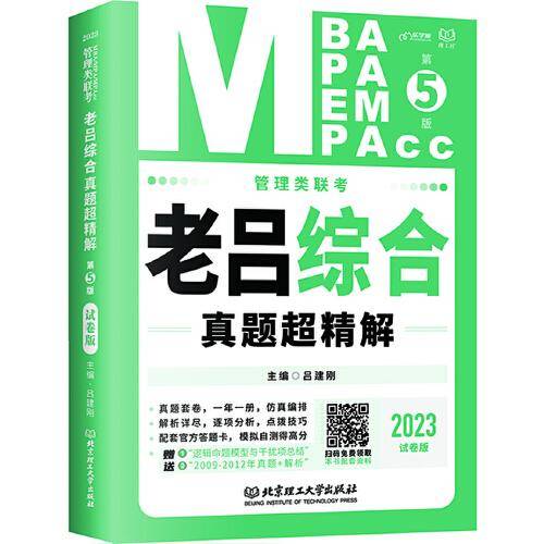 管理类联考·老吕综合真题超精解（试卷版）（第5版）