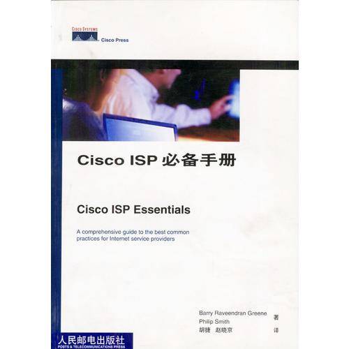 Cisco ISP必备手册