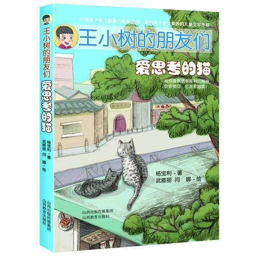 王小树的朋友们：爱思考的猫