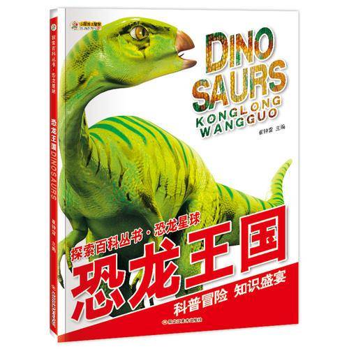 小笨熊大智慧 探索百科丛书・恐龙星球：恐龙王国