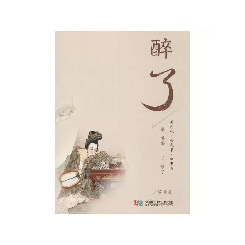 醉了