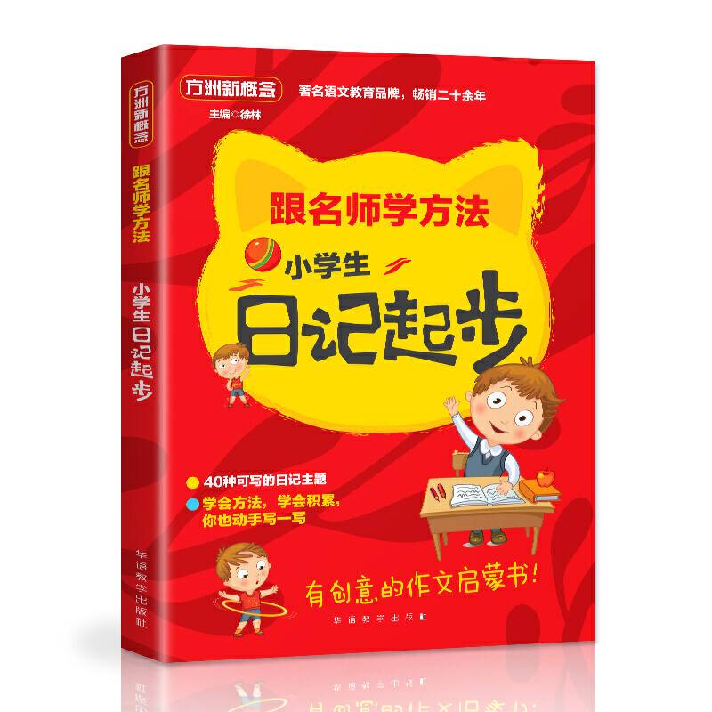 小学生日记起步/跟名师学方法